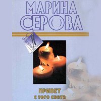 Обложка к Серова Марина - Привет с того света