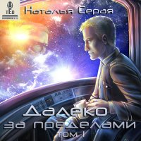 Обложка к Серая Наталья - Далеко за пределами. Том 1