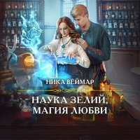 Обложка к Веймар Ника - Наука зелий, магия любви