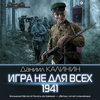 Обложка к Калинин Даниил - Игра не для всех. 1941