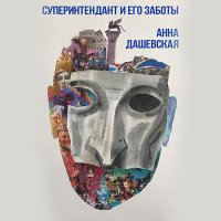 Обложка к Дашевская Анна - Суперинтендант и его заботы