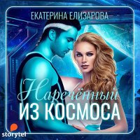 Обложка к Елизарова Екатерина - Наречённый из космоса