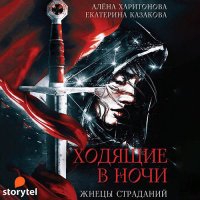 Обложка к Казакова Екатерина, Харитонова Алёна - Ходящие в ночи. Жнецы Страданий