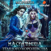 Обложка к Ветер Морвейн - Наследница Тёмного королевства