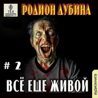 Обложка к Дубина Родион  - Всё ещё живой