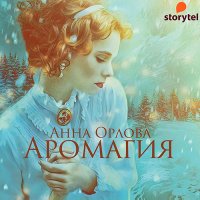 Обложка к Орлова Анна - Аромагия