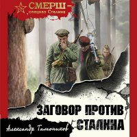 Обложка к Тамоников Александр - Заговор против Сталина