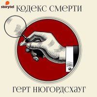 Обложка к Нюгордсхауг Герт - Кодекс смерти