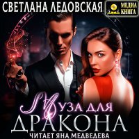 Обложка к Ледовская Светлана - Муза для дракона