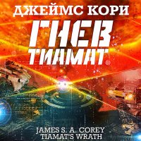 Обложка к Кори Джеймс - Пространство. Гнев Тиамат