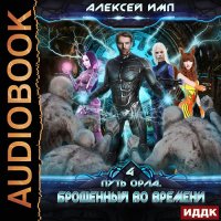 Обложка к Имп Алексей - Путь Орла. Брошенный во времени