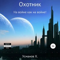 Обложка к Усманов Хайдарали - Охотник. На войне как на войне!