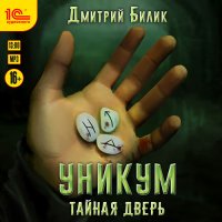 Обложка к Билик Дмитрий - Уникум. Тайная дверь