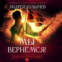 Обложка к Булычев Андрей - Егерь императрицы. Мы вернемся!