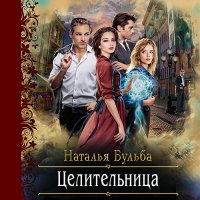 Обложка к Бульба Наталья - Целительница