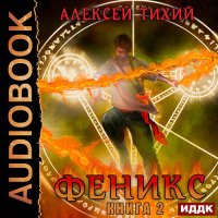 Обложка к Тихий Алексей - Феникс. Книга 2