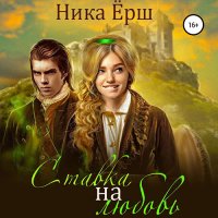 Обложка к Ёрш Ника - Ставка на любовь