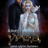 Обложка к Верт Александр - Дети Эштара. Урод