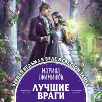 Обложка к Ефиминюк Марина - Лучшие враги