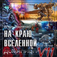 Обложка к Марченко Игорь - Доминион. На краю вселенной