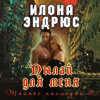 Обложка к Эндрюс Илона - Пылай для меня