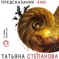 Обложка к Степанова Татьяна - Предсказание – End