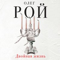 Обложка к Рой Олег - Двойная жизнь