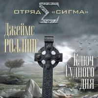 Обложка к Роллинс Джеймс - Ключ Судного дня