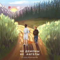 Обложка к Анисимов Игорь - Не демоны и не ангелы