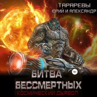 Обложка к Тарарев Юрий, Тарарев Александр - Космический дьявол. Битва бессмертных