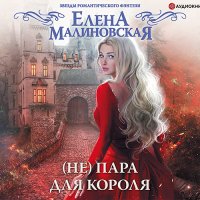 Обложка к Малиновская Елена - (Не) пара для короля