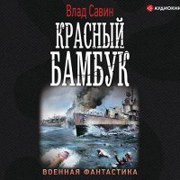 Обложка к Савин Влад - Красный бамбук