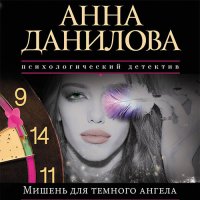 Обложка к Данилова Анна - Мишень для тёмного ангела