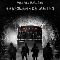 Обложка к Назаров Михаил - Заброшенное метро