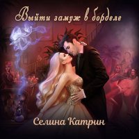 Обложка к Катрин Селина - Выйти замуж в борделе