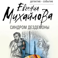 Обложка к Михайлова Евгения - Синдром Дездемоны