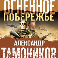 Обложка к Тамоников Александр - Огненное побережье