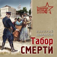 Обложка к Шарапов Валерий - Табор смерти