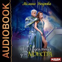 Обложка к Боярова Мелина - (Не) идеальная для монстра