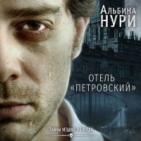 Обложка к Нури Альбина - Отель «Петровский»