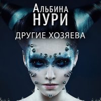 Обложка к Нури Альбина - Другие хозяева