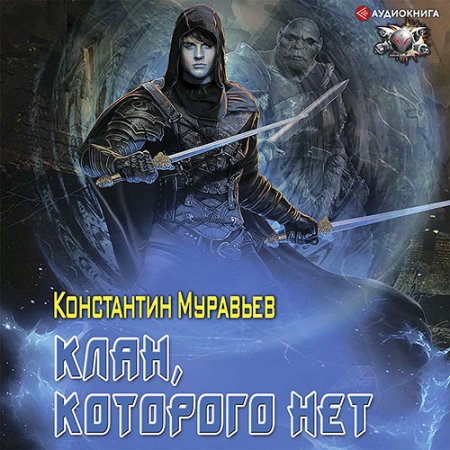 Обложка к Муравьёв Константин - Клан, которого нет