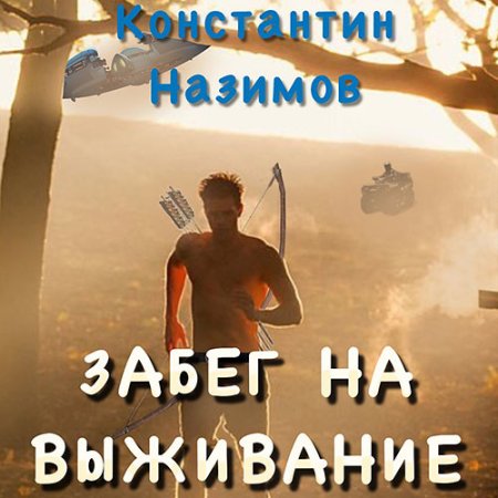 Обложка к Назимов Константин - Забег на выживание