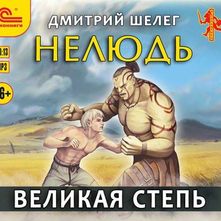 Обложка к Шелег Дмитрий - Нелюдь. Великая Степь