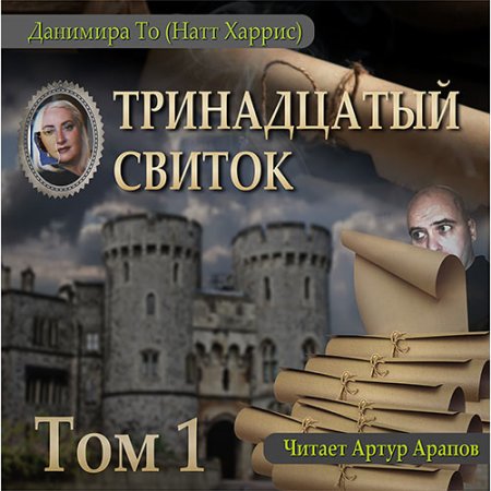 Обложка к То Данимира - Тринадцатый свиток. Том 1