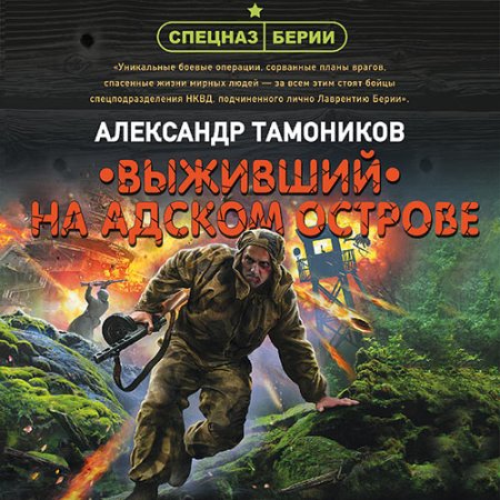 Обложка к Тамоников Александр - Выживший на адском острове