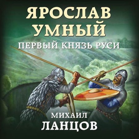 Обложка к Ланцов Михаил - Ярослав Умный. Первый князь Руси