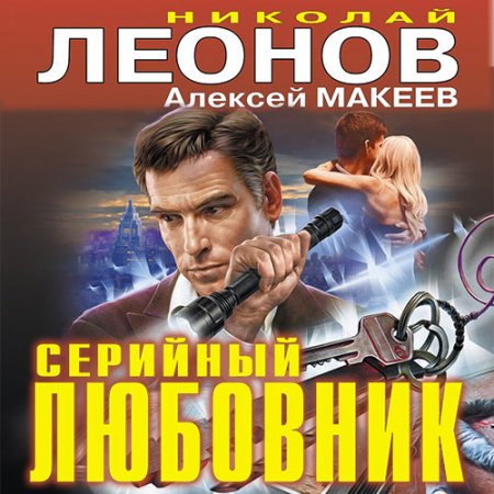 Обложка к Леонов Николай, Макеев Алексей - Серийный любовник