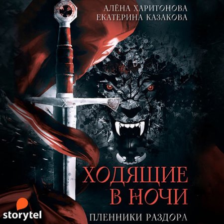 Обложка к Казакова Екатерина, Харитонова Алёна - Ходящие в ночи. Пленники раздора