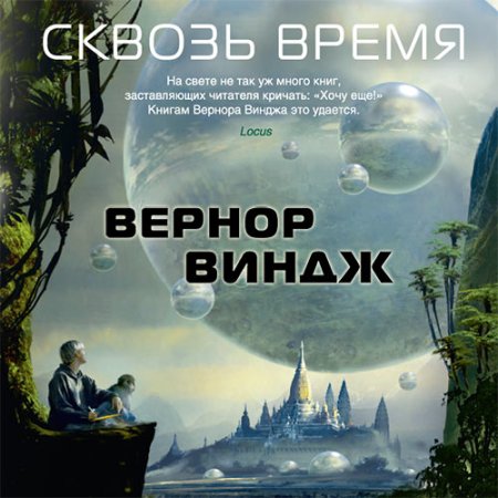 Обложка к Виндж Вернор - Война с «Миром»